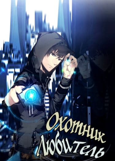 Охотник-любитель