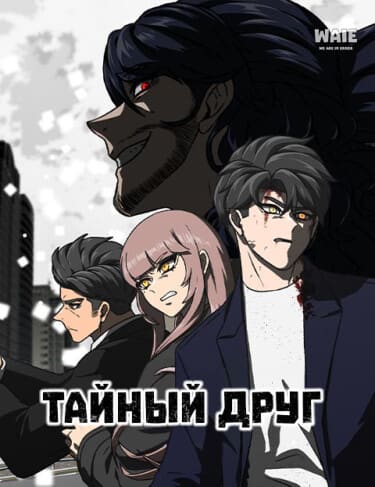 Тайный друг