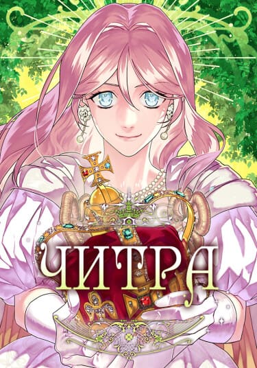 Читра