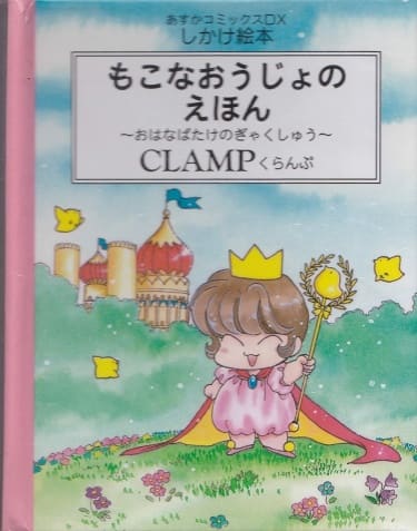 Принцесса Мокона в королевстве CLAMP