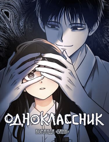 Одноклассник
