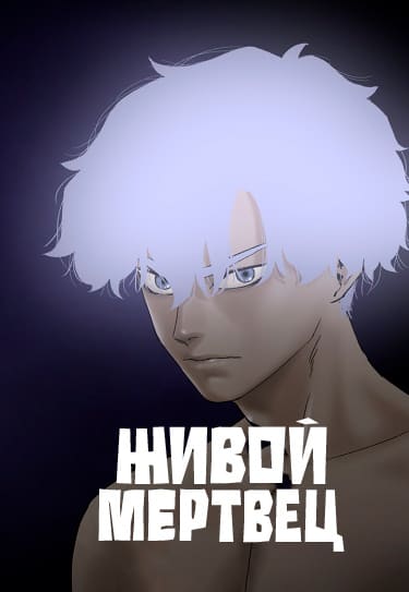 Живой мертвец