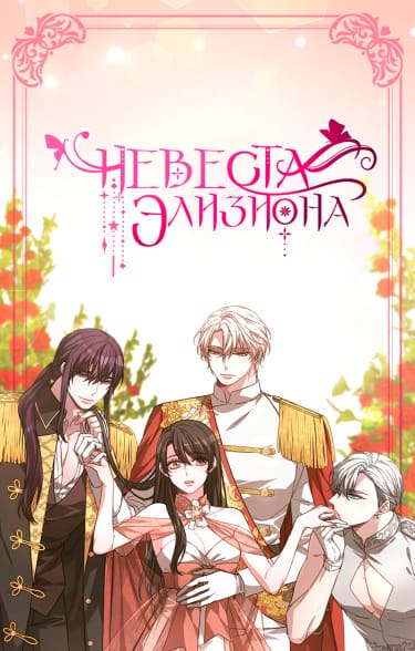 Невеста Элизиона