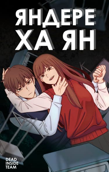 Яндере Ха Ян