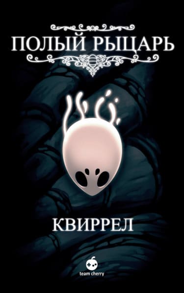 Полый рыцарь — Квиррел