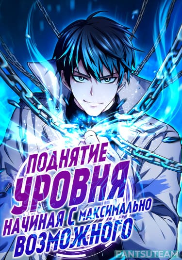 Поднятие уровня начиная с максимально возможного