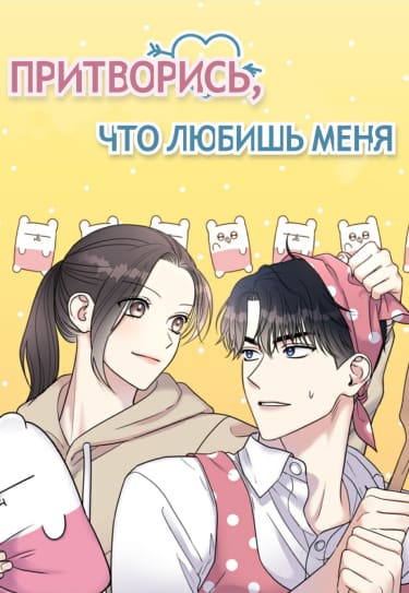 Притворись, что любишь меня