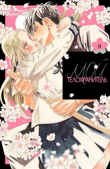 Мой телохранитель