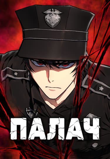 Палач