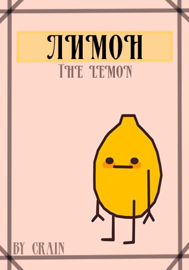 Лимон