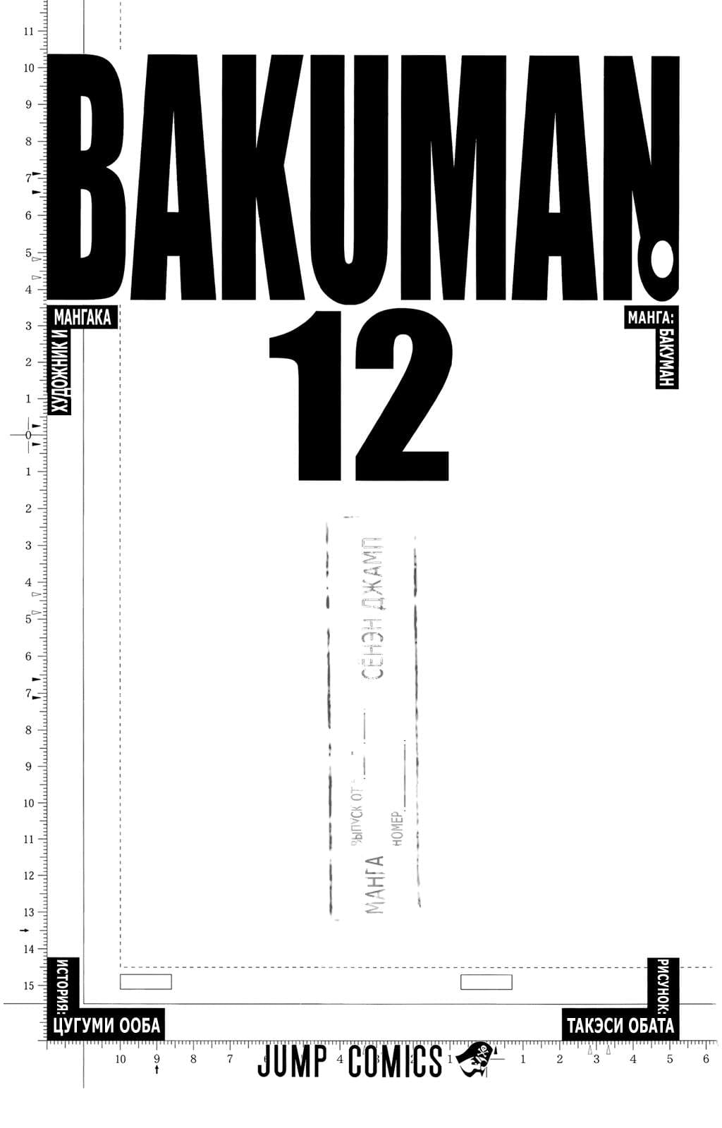 Бакуман — том 12 глава 98, страница 6