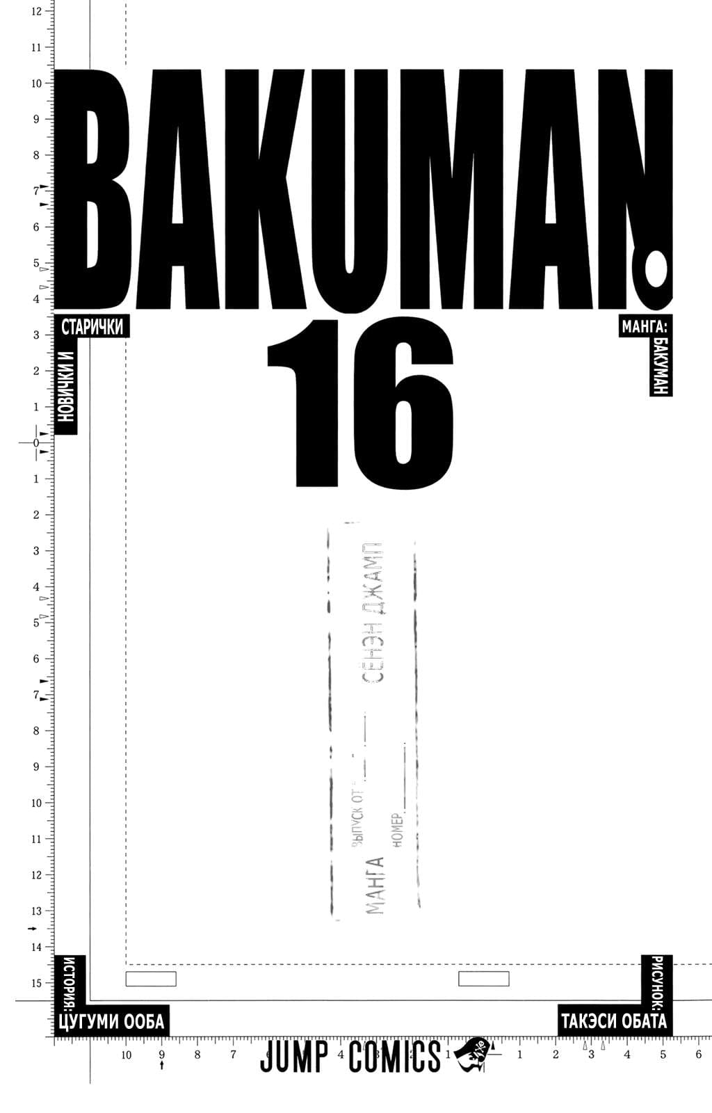 Бакуман — том 16 глава 134, страница 6