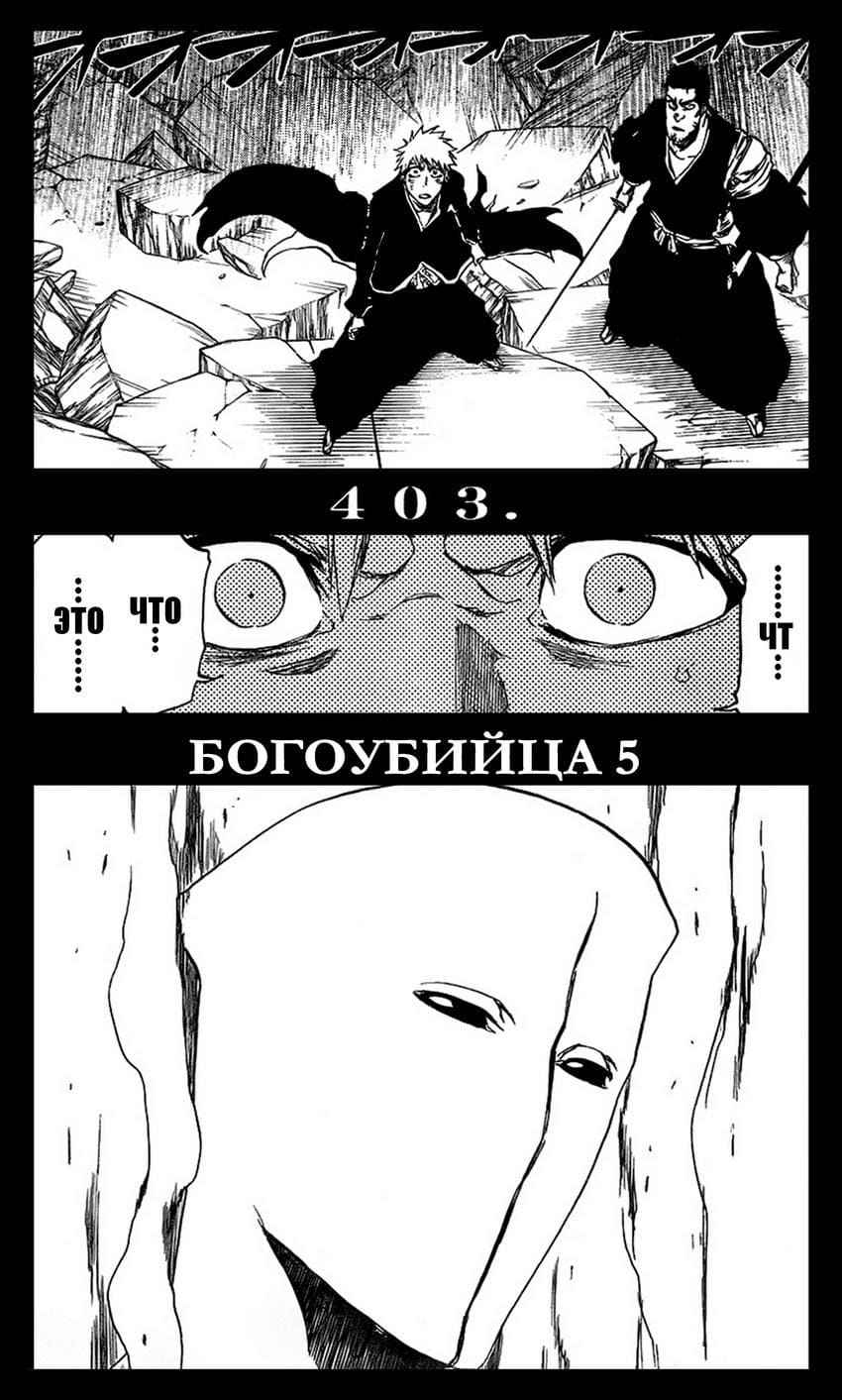 Блич — том 46 глава 403, страница 6