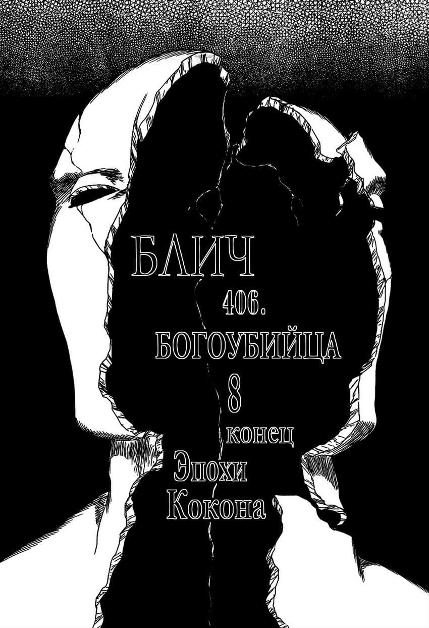 Блич — том 47 глава 406, страница 7