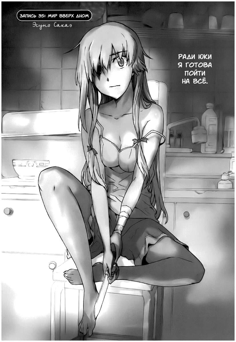 Дневник будущего — том 8 глава 35, страница 3