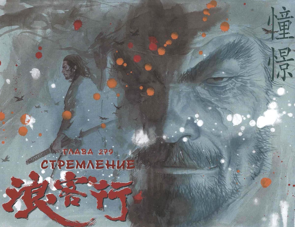 Бродяга — том 32 глава 279, страница 5