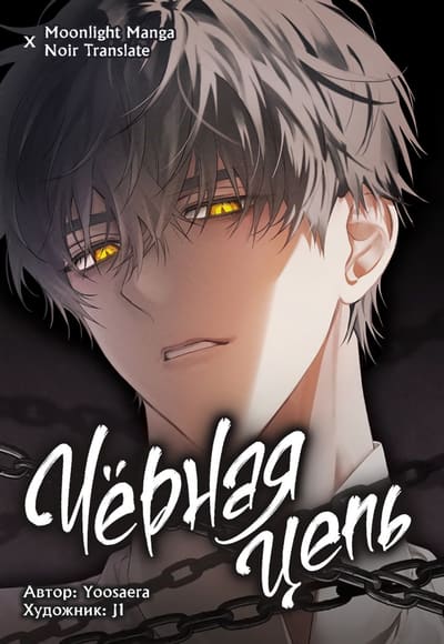 Черная цепь